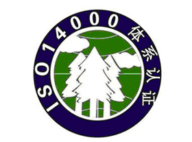 ISO14000认证技术咨询服务