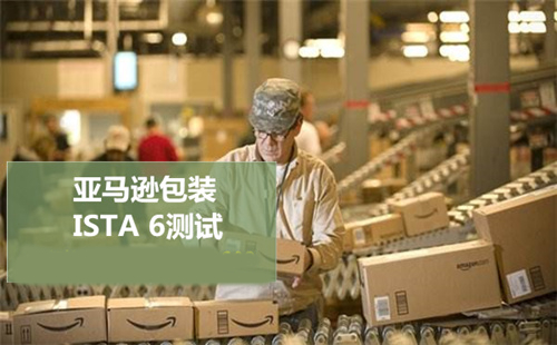 亚马逊产品包装ISTA 6-Amazon.com-SIOC测试