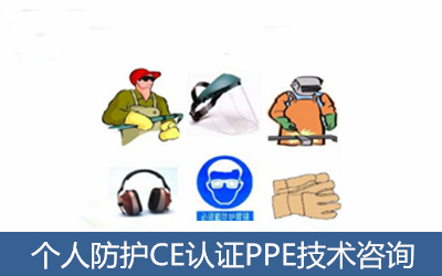 个人防护CE认证技术咨询