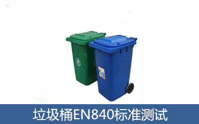 EN840垃圾筒CE认证技术咨询