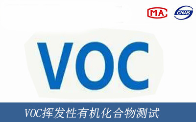 VOC挥发性有机化合物测试