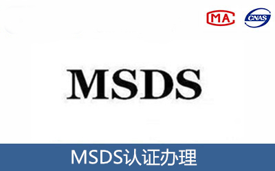 msds办理