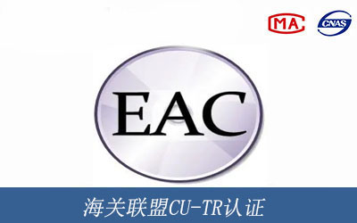 俄罗斯海关联盟CU-TR认证/EAC认证