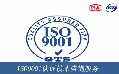 ISO9001认证技术咨询服务