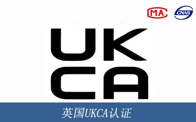 英国UKCA认证