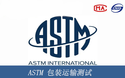 ASTM包装运输测试