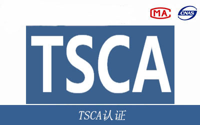 美国TSCA认证/TSCA测试