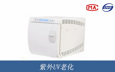 紫外UV老化