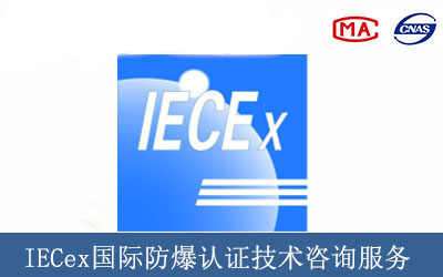 IECex国际防爆认证技术咨询服务