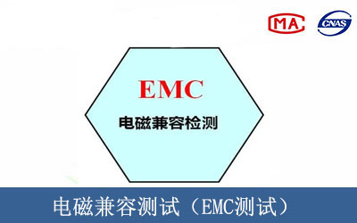 电磁兼容测试（EMC测试）